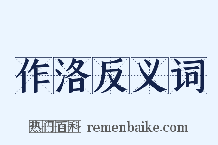 作洛反义词是什么意思的图片